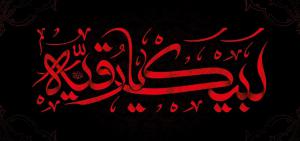 شهادت حضرت رقيه(س)